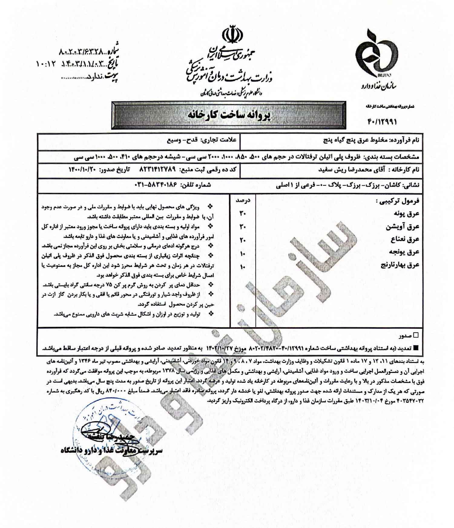 پروانه بهداشتی و مجوز معجون سردرد و میگرن (چهار گیاه 5)